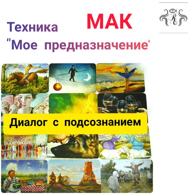 Техника "Мое предназначение"