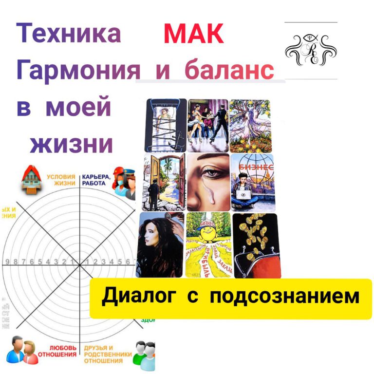 Техника "Гармония и баланс в моей жизни"