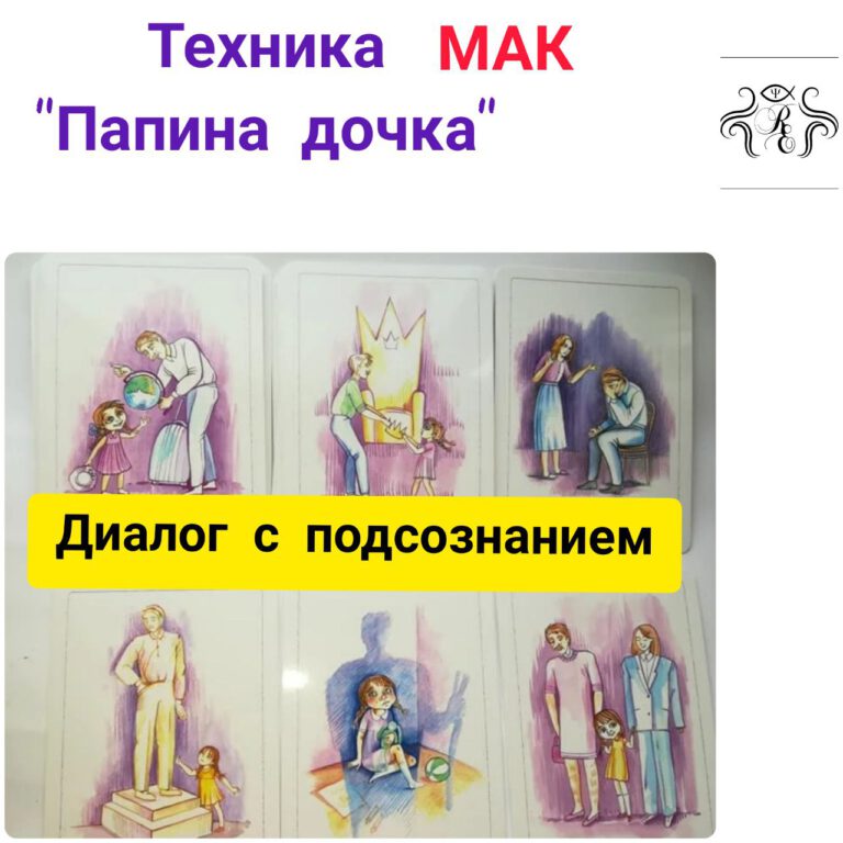 Техника "Папина дочка"
