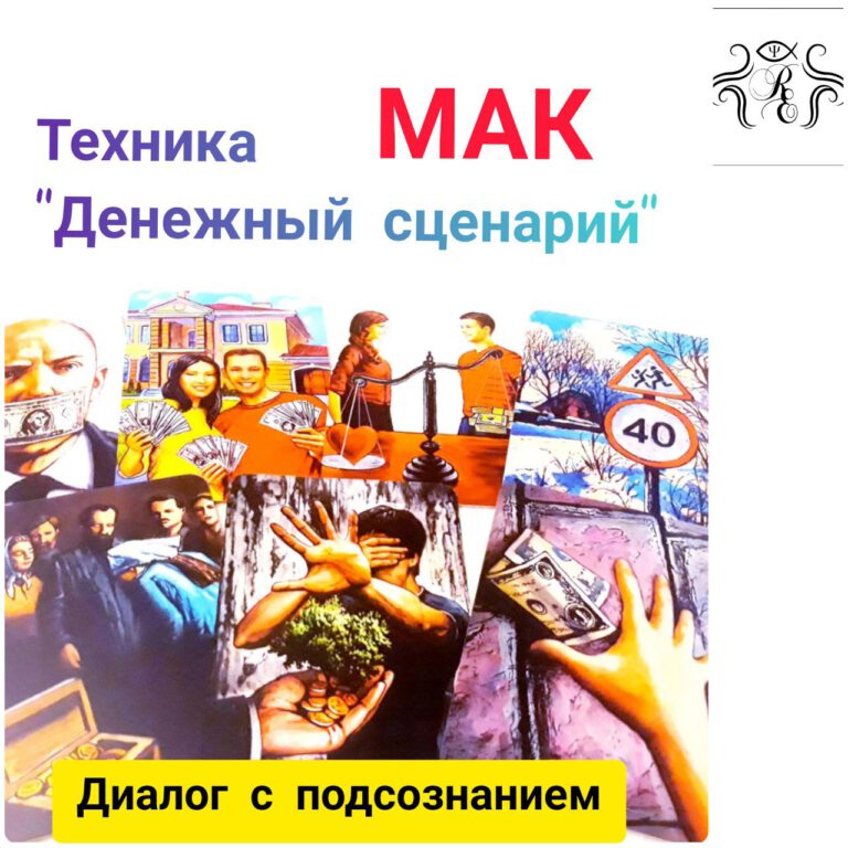 Техника"Денежный сценарий"