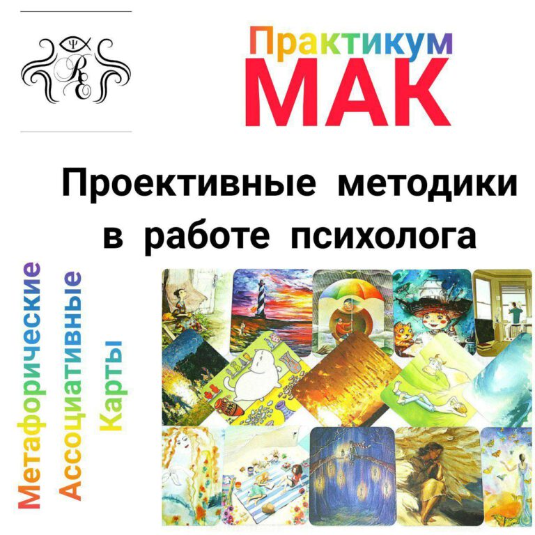 Практикум. Проективные методики в работе психолога.